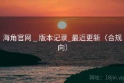 海角官网 _ 版本记录_最近更新(合规向) 海角官网 _ 版本记录_最近更新(合规向)