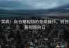 笑疯！向日葵视频的奇葩操作，向日葵视频向日