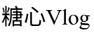糖心Vlog网站