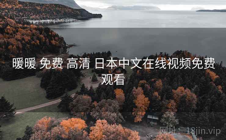 暖暖 免费 高清 日本中文在线视频免费观看