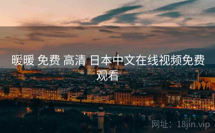 暖暖 免费 高清 日本中文在线视频免费观看