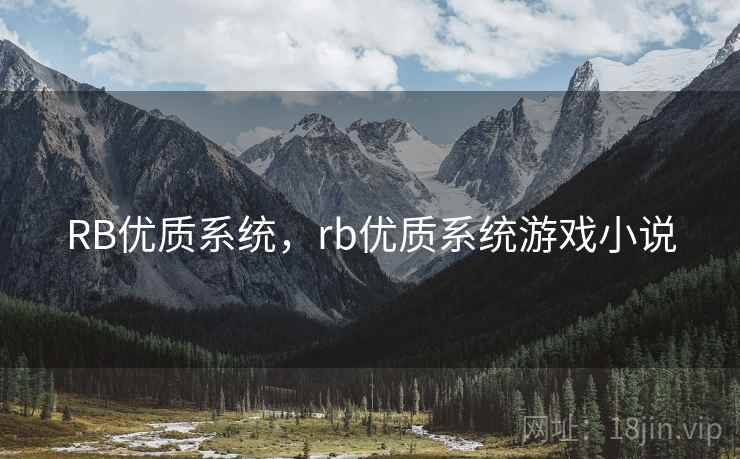 RB优质系统，rb优质系统游戏小说