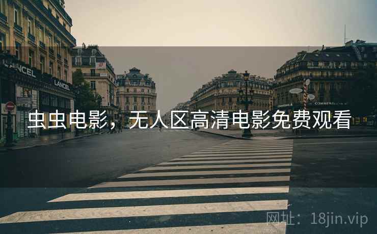 虫虫电影，无人区高清电影免费观看