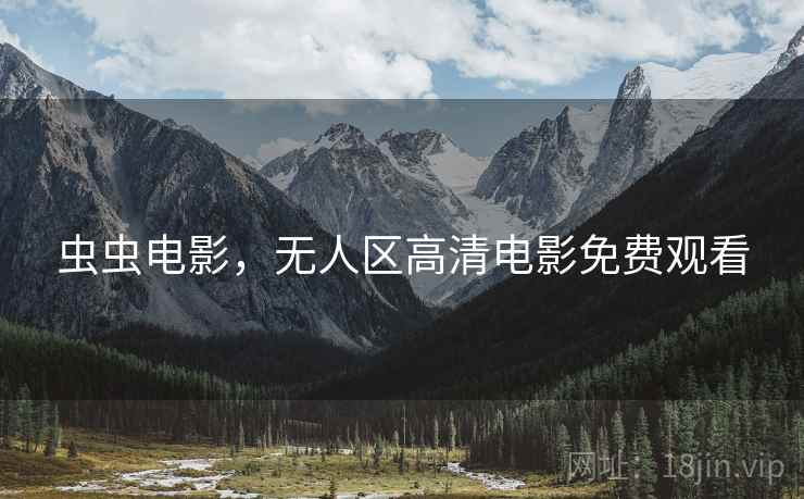 虫虫电影，无人区高清电影免费观看