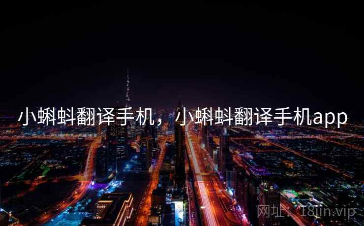 小蝌蚪翻译手机，小蝌蚪翻译手机app