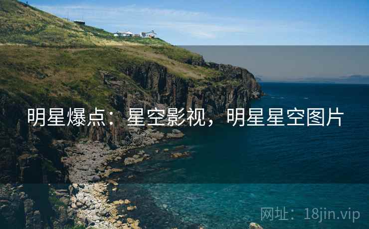 明星爆点：星空影视，明星星空图片