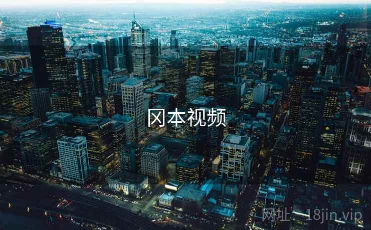 冈本视频