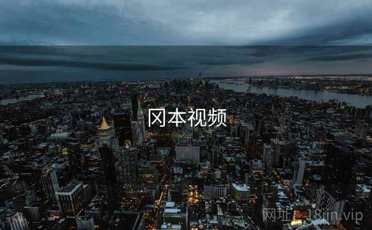 冈本视频