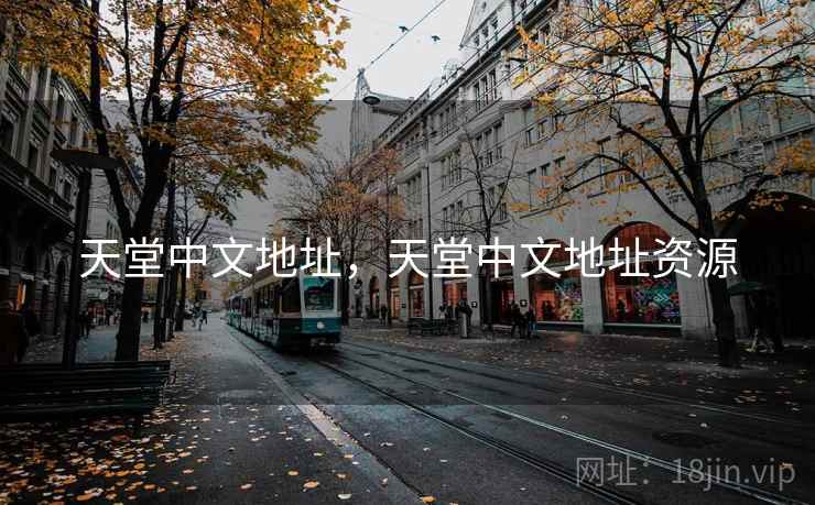 天堂中文地址，天堂中文地址资源
