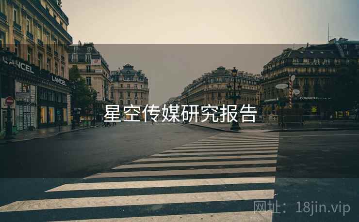 星空传媒研究报告
