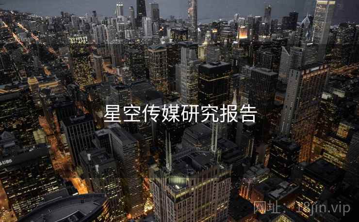 星空传媒研究报告