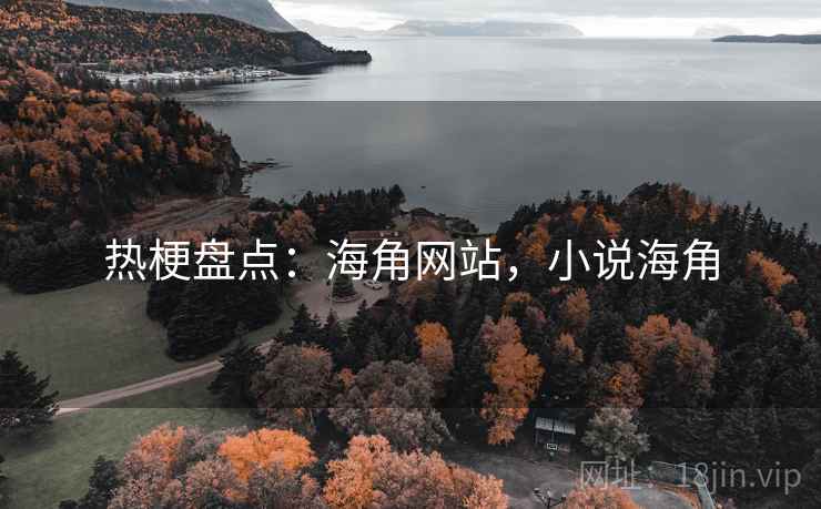 热梗盘点：海角网站，小说海角