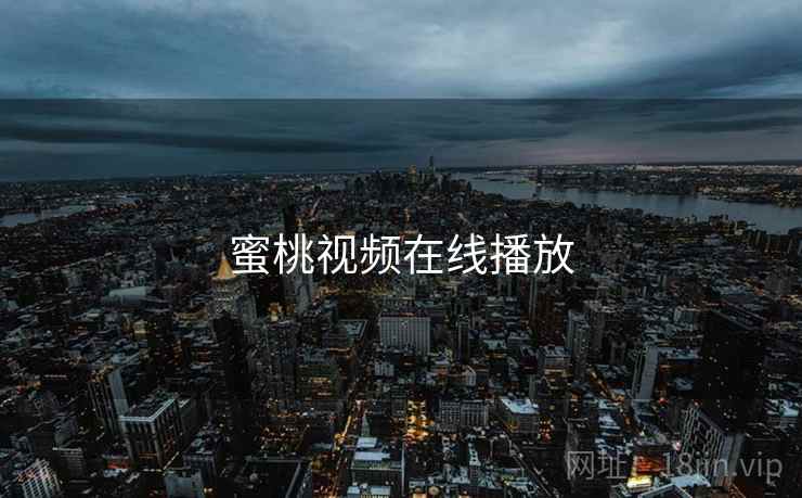 蜜桃视频在线播放 蜜桃视频在线播放