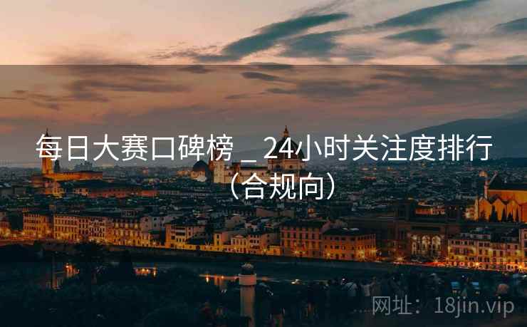每日大赛口碑榜 _ 24小时关注度排行(合规向) 每日大赛口碑榜 _ 24小时关注度排行(合规向)
