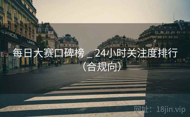 每日大赛口碑榜 _ 24小时关注度排行(合规向) 每日大赛口碑榜 _ 24小时关注度排行(合规向)