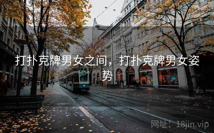 打扑克牌男女之间,打扑克牌男女姿势 打扑克牌男女之间,打扑克牌男女姿势