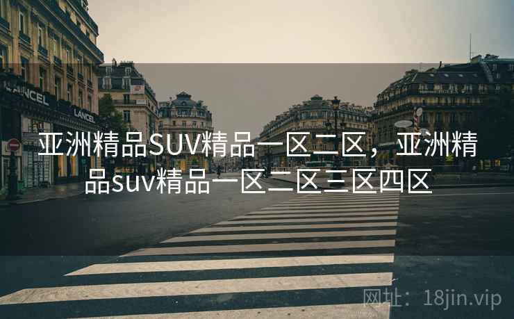 亚洲精品SUV精品一区二区，亚洲精品suv精品一区二区三区四区