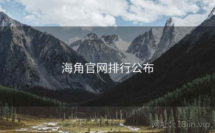 海角官网排行公布 海角官网排行公布