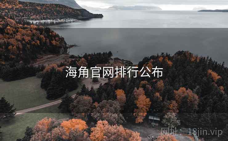 海角官网排行公布 海角官网排行公布