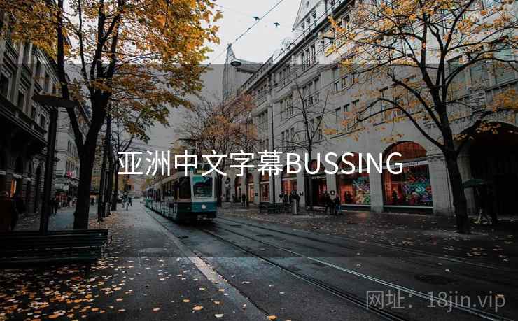 亚洲中文字幕BUSSING 亚洲中文字幕BUSSING