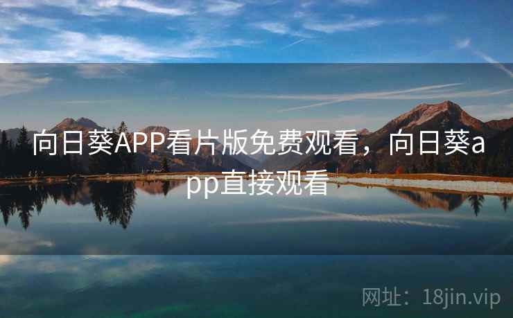 向日葵APP看片版免费观看，向日葵app直接观看