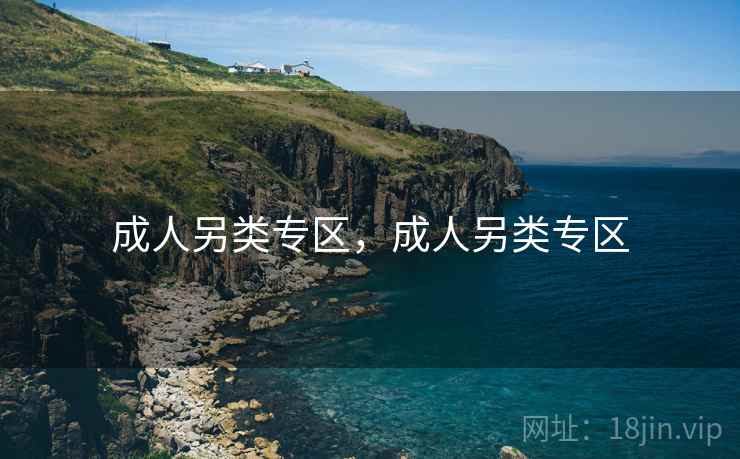 成人另类专区,成人另类专区 成人另类专区,成人另类专区