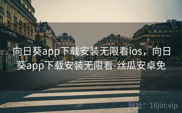 向日葵app下载安装无限看ios,向日葵app下载安装无限看-丝瓜安卓免 向日葵app下载安装无限看ios,向日葵app下载安装无限看-丝瓜安卓免