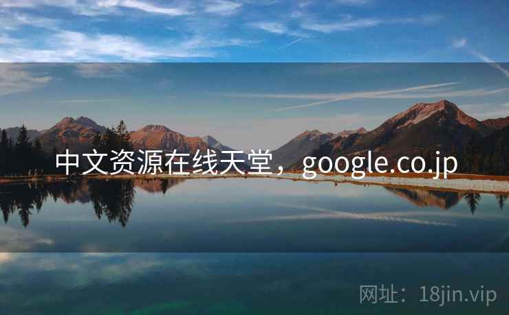 中文资源在线天堂，google.co.jp