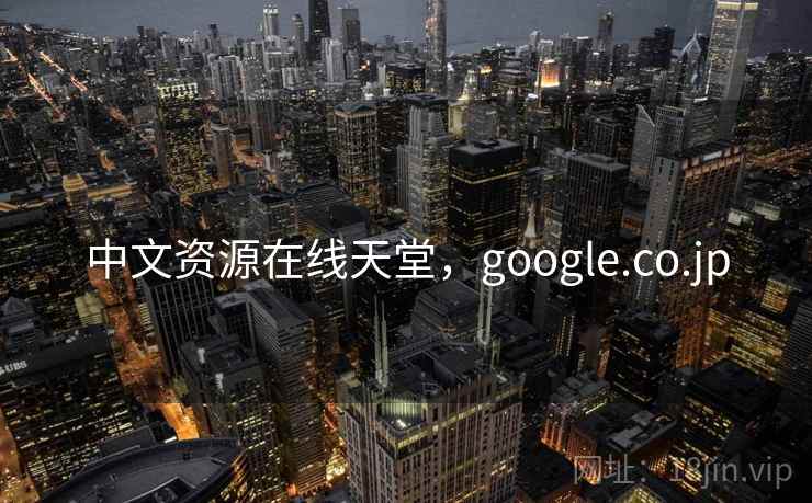 中文资源在线天堂，google.co.jp